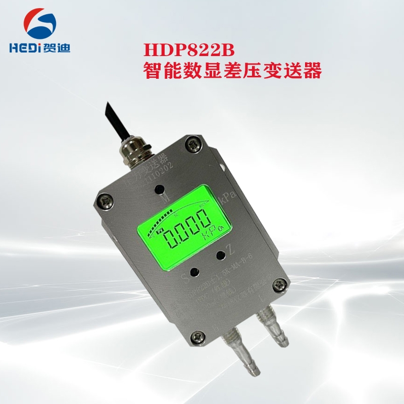 賀迪傳感器HDP822B智能數(shù)顯差壓變送器4~20mA輸出